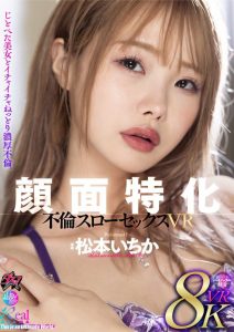松本いちか 顔面特化 不倫スローSEXVRAV dsvr00052 レビュー