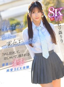 七ツ森りり 学校の一軍女子との恋愛VRAV sivr00425 レビュー