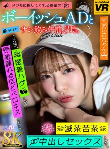 西元めいさ 後輩のボーイッシュADVRAV urvrsp00471レビュー