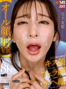 【足立友梨VR】顔面でザーメン受け取ってくれる天使|AVレビュー ajvr00286